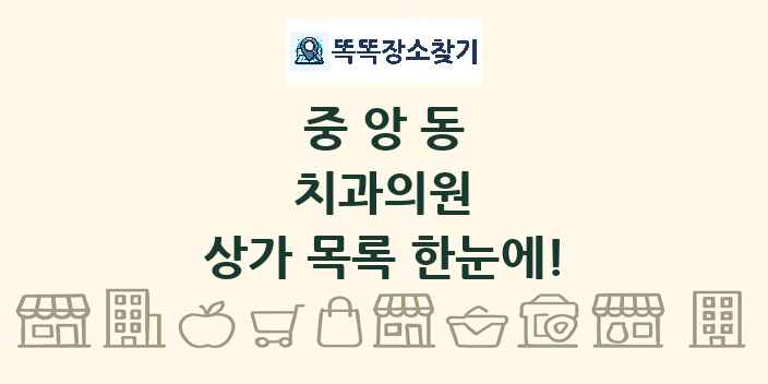 중앙동 치과의원 상가 목록 및 정보