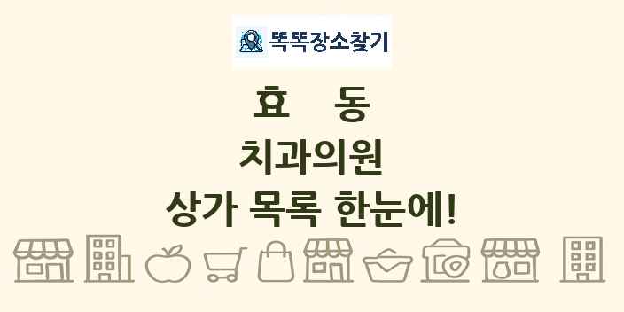효동 치과의원 상가 목록 및 정보