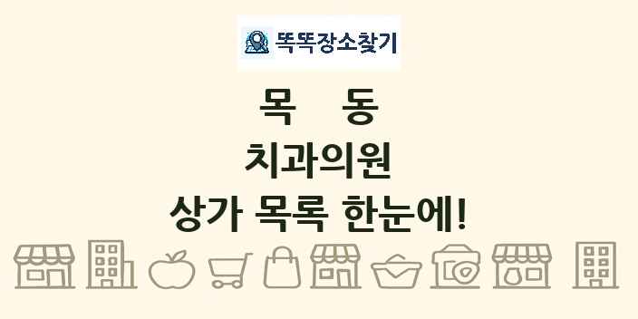 목동 치과의원 상가 목록 및 정보