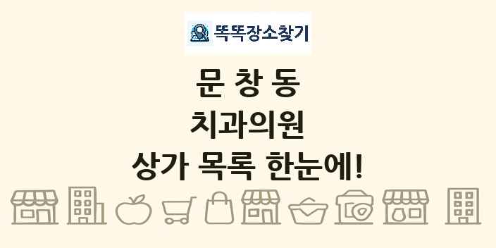 문창동 치과의원 상가 목록 및 정보