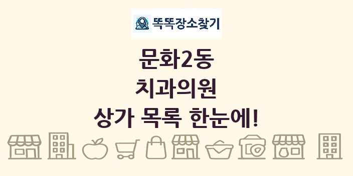문화2동 치과의원 상가 목록 및 정보