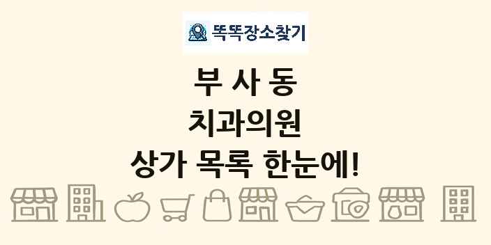 부사동 치과의원 상가 목록 및 정보