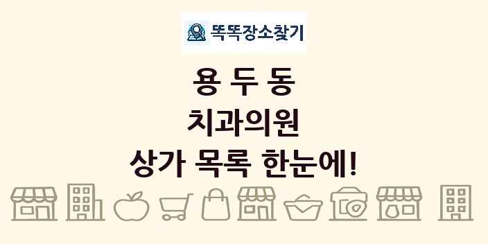 용두동 치과의원 상가 목록 및 정보