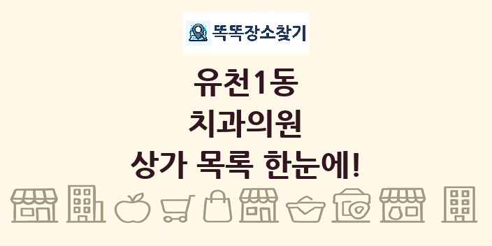 유천1동 치과의원 상가 목록 및 정보