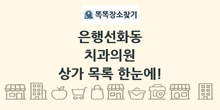 은행선화동 치과의원 상가 목록 및 정보