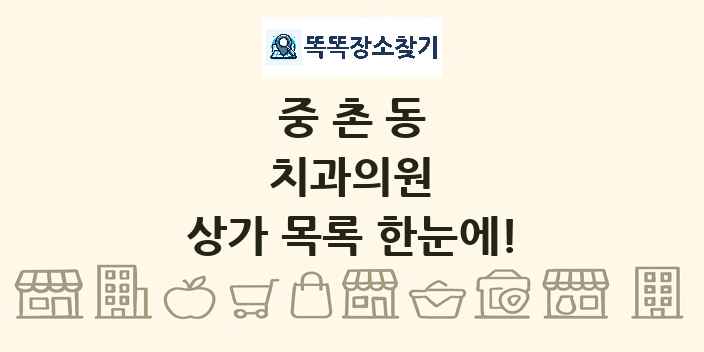 중촌동 치과의원 상가 목록 및 정보