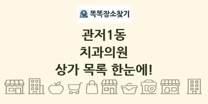 관저1동 치과의원 상가 목록 및 정보