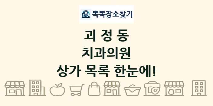 괴정동 치과의원 상가 목록 및 정보