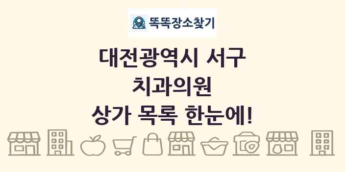 대전광역시 서구 치과의원 상가 목록 및 정보