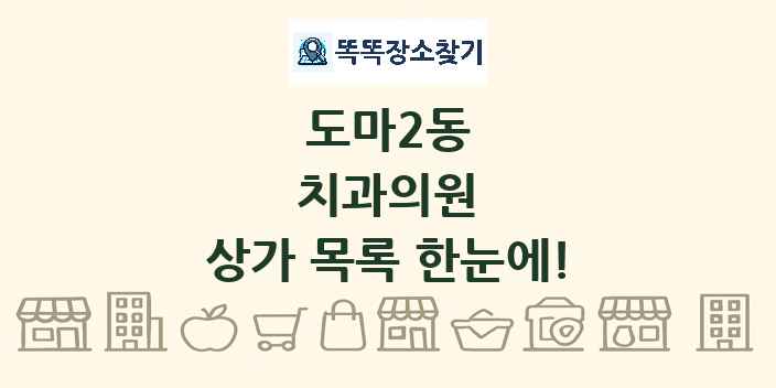 도마2동 치과의원 상가 목록 및 정보