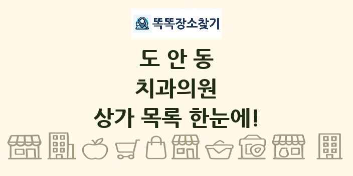 도안동 치과의원 상가 목록 및 정보