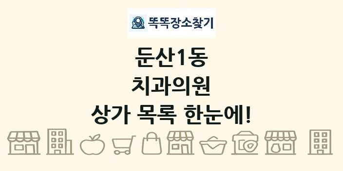 둔산1동 치과의원 상가 목록 및 정보