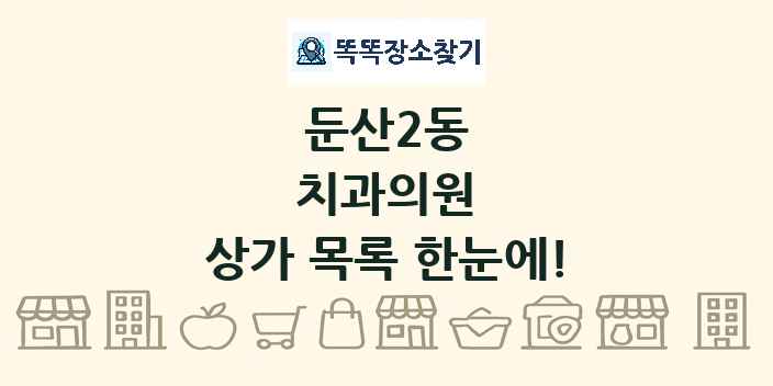 둔산2동 치과의원 상가 목록 및 정보