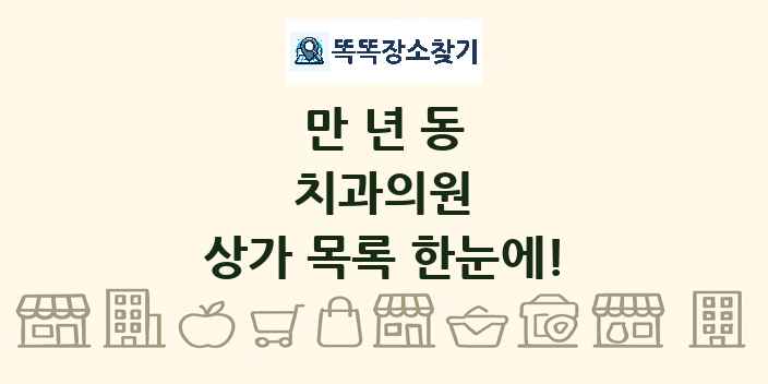 만년동 치과의원 상가 목록 및 정보