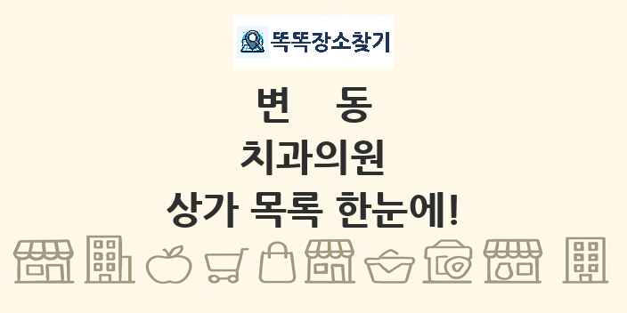 변동 치과의원 상가 목록 및 정보