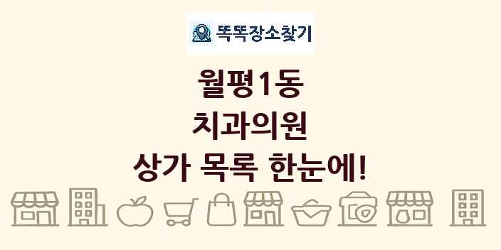 월평1동 치과의원 상가 목록 및 정보