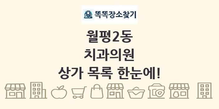 월평2동 치과의원 상가 목록 및 정보