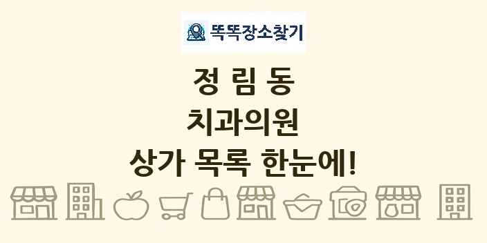정림동 치과의원 상가 목록 및 정보