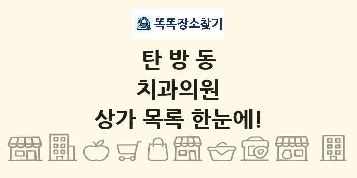 탄방동 치과의원 상가 목록 및 정보