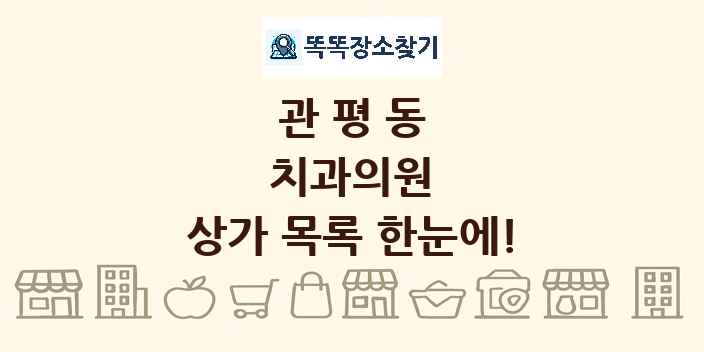 관평동 치과의원 상가 목록 및 정보
