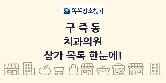 구즉동 치과의원 상가 목록 및 정보