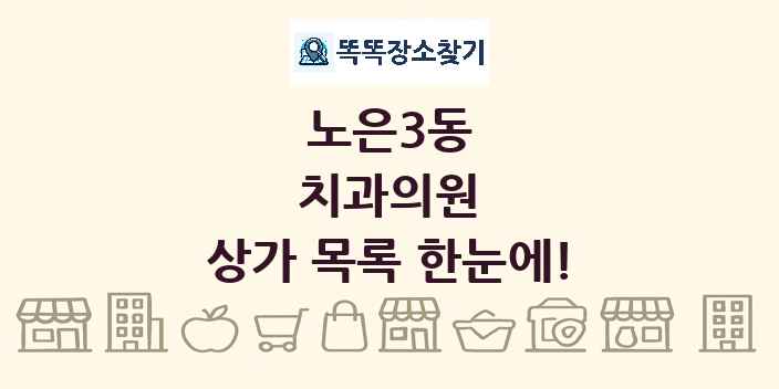 노은3동 치과의원 상가 목록 및 정보