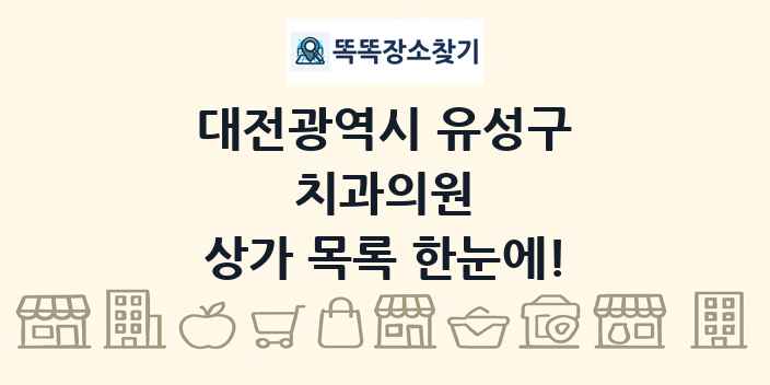 대전광역시 유성구 치과의원 상가 목록 및 정보