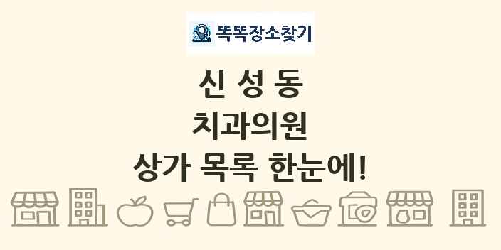 신성동 치과의원 상가 목록 및 정보