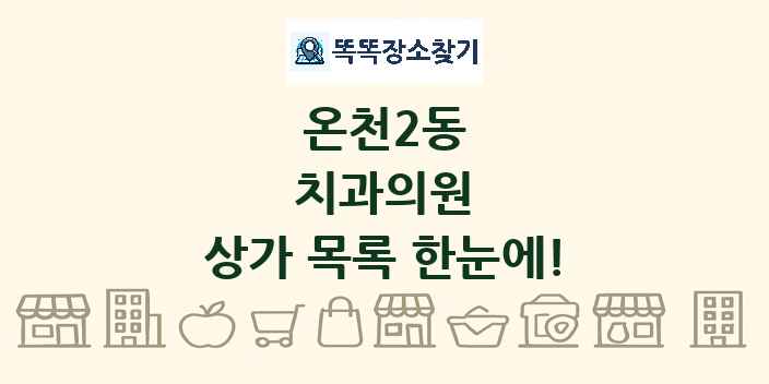 온천2동 치과의원 상가 목록 및 정보