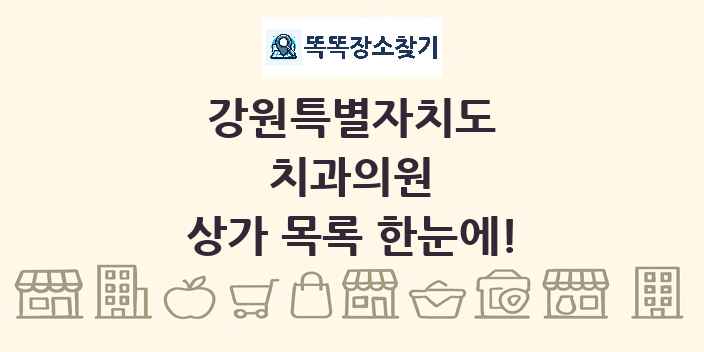 강원특별자치도 치과의원 상가 목록 및 정보
