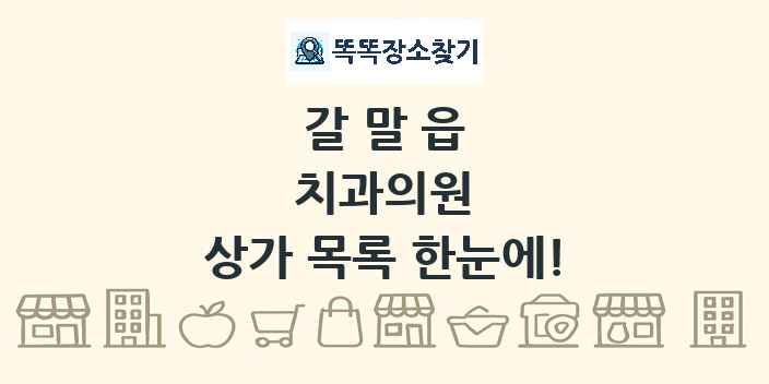 갈말읍 치과의원 상가 목록 및 정보
