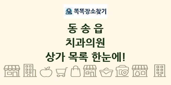 동송읍 치과의원 상가 목록 및 정보