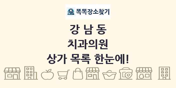 강남동 치과의원 상가 목록 및 정보