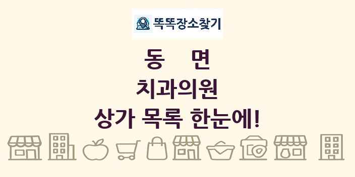 동면 치과의원 상가 목록 및 정보