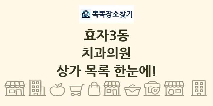 효자3동 치과의원 상가 목록 및 정보