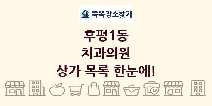후평1동 치과의원 상가 목록 및 정보