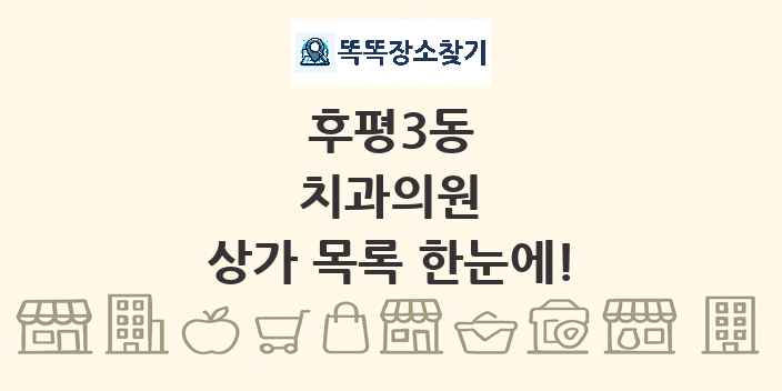 후평3동 치과의원 상가 목록 및 정보