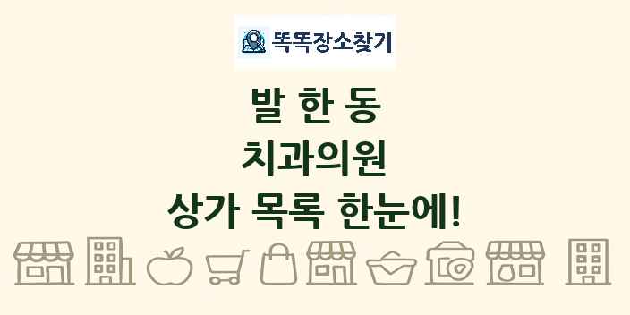 발한동 치과의원 상가 목록 및 정보