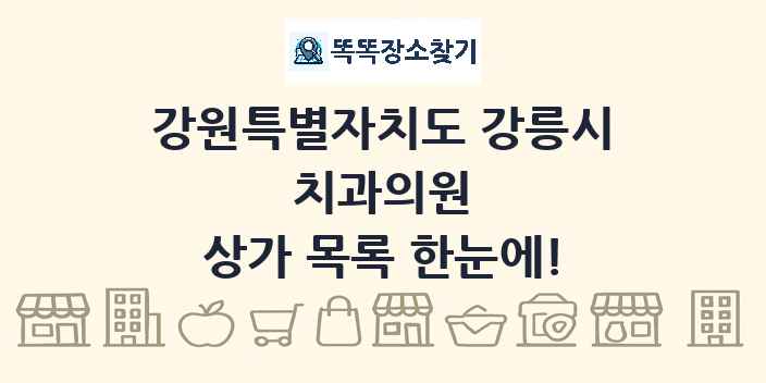 강원특별자치도 강릉시 치과의원 상가 목록 및 정보