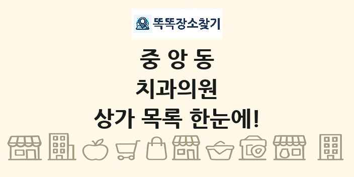 중앙동 치과의원 상가 목록 및 정보