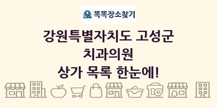 강원특별자치도 고성군 치과의원 상가 목록 및 정보