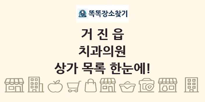 거진읍 치과의원 상가 목록 및 정보
