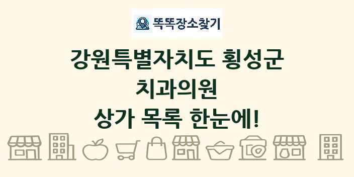 강원특별자치도 횡성군 치과의원 상가 목록 및 정보
