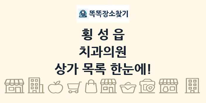 횡성읍 치과의원 상가 목록 및 정보