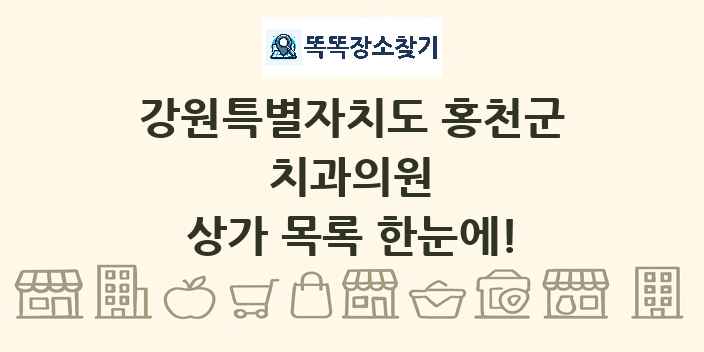 강원특별자치도 홍천군 치과의원 상가 목록 및 정보