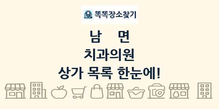 남면 치과의원 상가 목록 및 정보