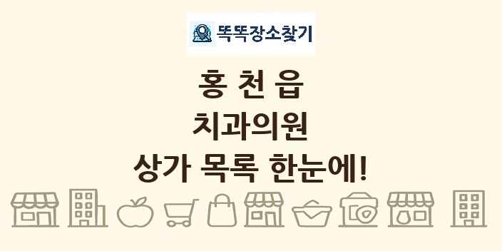 홍천읍 치과의원 상가 목록 및 정보