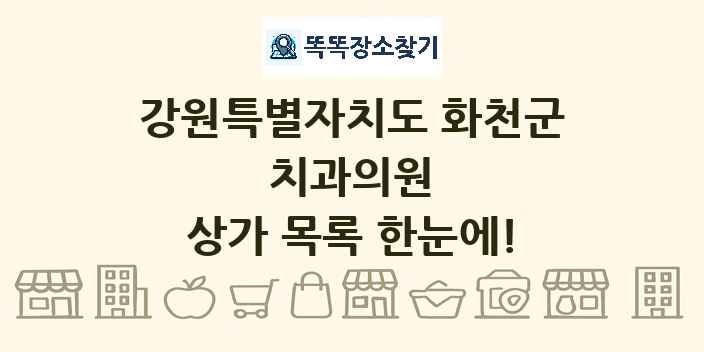 강원특별자치도 화천군 치과의원 상가 목록 및 정보