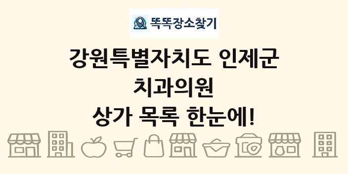강원특별자치도 인제군 치과의원 상가 목록 및 정보
