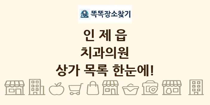 인제읍 치과의원 상가 목록 및 정보